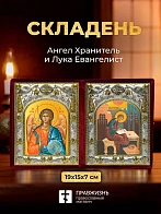 Икона Лука Евангелист и Ангел Хранитель в ризах именной бархатный складень, 19х15х7см