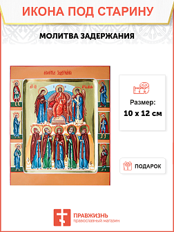 Икона Молитвы Задержания Икона Молитвы Задержания