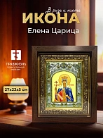Икона Елена Царица в ризе и киоте под дерево, 27х23 см