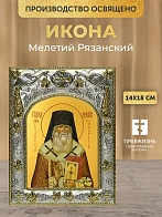 Икона Мелетий Рязанский в ризе, 18х14 см