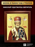Икона Николай Чудотворец святитель с золочением, деревянная рамка со стеклом 15х18х2 см 110
