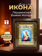 Икона Леушинская Божия Матерь в ризе и киоте под дерево, 27х23 см