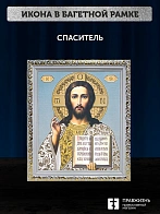 Икона Спаситель, белая багетная рамка ультраузкая с узором 15х18х2 см