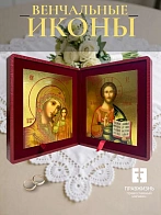 Венчальные иконы Спаситель и Казанская с золочением УЛ 13х16 в складне "тростник"