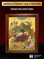 Икона Рождество Христово, деревянная рамка со стеклом 15х18х2 см 1143