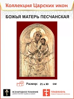 Царская Икона 013 БМ Песчанская 21х30