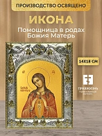 Икона Помощница в родах Божия Матерь в ризе, 18х14 см Икона Помощница в родах Божия Матерь в ризе, 18х14 см