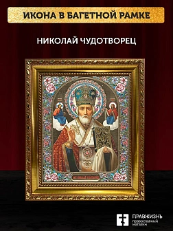 Икона Николай Чудотворец, золотая багетная рамка узкая с узором 15х18х2 см