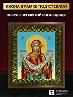 Икона Покров Пресвятой Богородицы, деревянная рамка с басмой и стеклом 18х21х2,5 см 119 Икона Покров Пресвятой Богородицы, деревянная рамка с басмой и стеклом 18х21х2,5 см 119