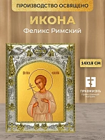 Икона Феликс Римский в ризе, 18х14 см