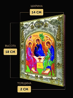 Икона Святая Троица в ризе, 18х14 см