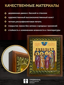 Икона собор двенадцати апостолов, деревянная рамка с басмой и стеклом 18х21х2,5 см Икона собор двенадцати апостолов, деревянная рамка с басмой и стеклом 18х21х2,5 см
