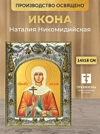 Икона Наталия Никомидийская в ризе, 18х14 см