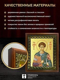 Икона Дмитрий Солунский великомученик с золочением, деревянная рамка с басмой и стеклом 18х21х2,5 см