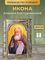 Икона Алексий Бортсурманский в ризе, 18x24 см