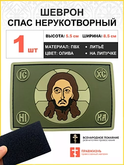 Шеврон военный Спас Нерукотворный ПВХ олива, 5х9 см. липучка 
