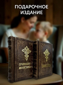 Подарочный набор книг в кожаном переплете: Молитвослов малый 06.05 и Помянник 01.01 цвет темно-корич Подарочный набор книг в кожаном переплете: Молитвослов малый 06.05 и Помянник 01.01 цвет темно-корич