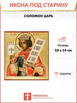 Икона Соломон царь под старину