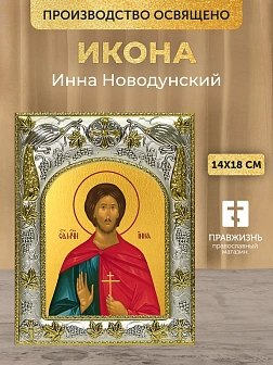 Икона Инна Новодунский в ризе, 18х14 см