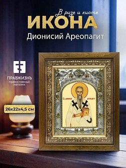 Икона Дионисий Ареопагит в ризе и деревянном киоте, 26х22 см