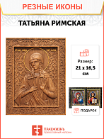 Икона резная из дерева Татьяна Римская мученица 40 x 31,5 см