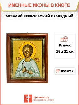 Икона Артемий Веркольский праведный в киоте 18х21х4 см 034