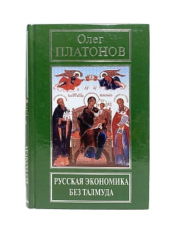 Платонов О. А. Сборник книг 3 шт: Русская экономика без Талмуда; Уроки русской экономической мысли; 