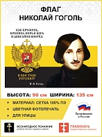 Флаг 280 Гоголь Верь в Бога и двигайся вперёд триколор 90х135 материал сетка для улицы