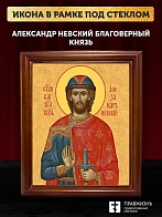 Икона Александр Невский Благоверный Князь, деревянная рамка со стеклом 15х18х2 см 020