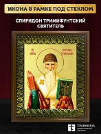 Икона Спиридон Тримифунтский святитель с золочением, деревянная рамка с басмой и стеклом 18х21х2,5 с