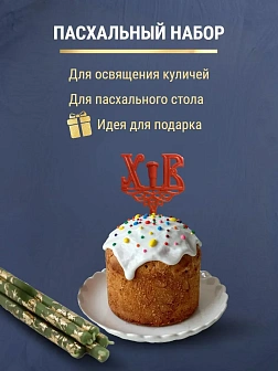 Набор Подсвечник на кулич с буквами "ХВ" пластик, со свечами праздничные №80 (уп 50шт), ЗЕЛЁНЫЕ (Зол