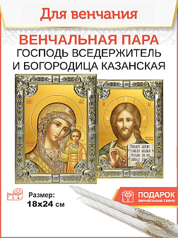 Венчальные иконы Богородица Казанская и Спаситель в окладе