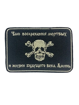Шеврон Атамана Бакланова на липучке оксфорд черный/топ молоко 6х9 см 1 шт