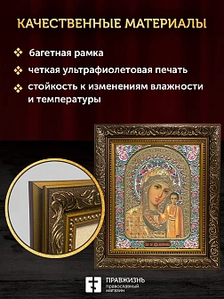 Икона Казанская Божия Матерь, бронзовая багетная рамка узкая с узором 15х18 см
