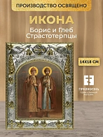 Икона Борис и Глеб Страстотерпцы в ризе, 18х14 см