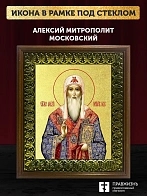 Икона Алексий митрополит Московский с золочением, деревянная рамка с басмой и стеклом 18х21х2,5 см 2