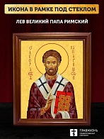 Икона Лев папа Римский, деревянная рамка со стеклом 15х18х2 см 1147