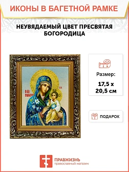 Икона Божией Матери Неувядаемый Цвет, узкая рамка 17,5х20,5х2 см 165