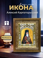 Икона Алексий Карпаторусский в ризе и деревянном киоте, 26х22 см