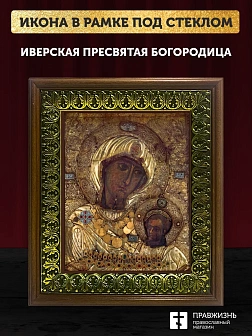 Икона Божией Матери Иверская, деревянная рамка с басмой и стеклом 18х21х2,5 см 075