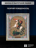 Икона Георгий Победоносец, белая багетная рамка ультраузкая с узором 15х18х2 см
