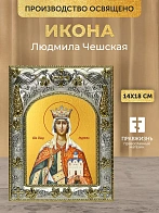 Икона Людмила Чешская в ризе, 18х14 см