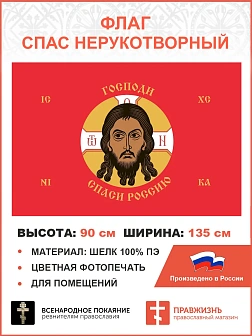Флаг 243 Спас Нерукотворный Господи спаси Россию на красном 90х135 материал шелк для помещений