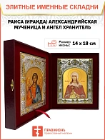 Икона складень Ираида Александрийская и Ангел Хранитель 123 Икона складень Ираида Александрийская и Ангел Хранитель 123