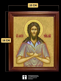 Икона Алексий Человек Божий преподобный, деревянная рамка со стеклом 15х18х2 см 022
