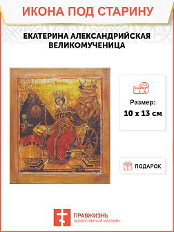 Икона Святая Екатерина