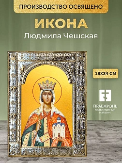 Икона Людмила Чешская в ризе, 18x24 см