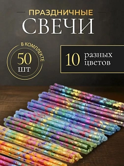 Каталог товаров pravzhizn Свечи праздничные №80 (уп 50шт), 10 цветов по 5 шт (Радужная лоза) Свечи праздничные №80 (уп 50шт), 10 цветов по 5 шт (Радужная лоза)