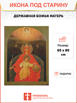 Икона Божья Матерь Державная