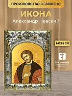 Икона Александр Невский в ризе, 18х14 см